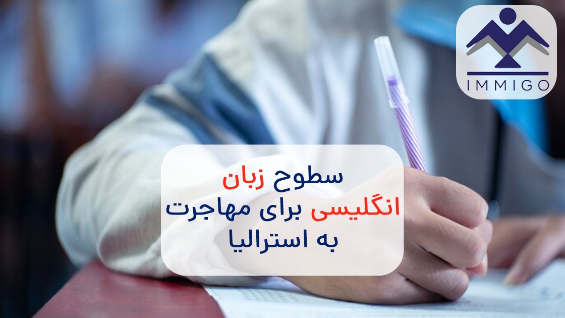 مدرک زبان انگلیسی برای مهاجرت به استرالیا