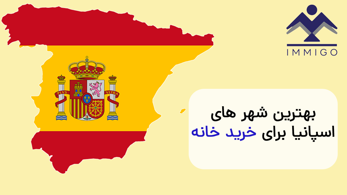 معرفی بهترین شهر های کشور اسپانیا برای خانه مناسب برای ایرانیان