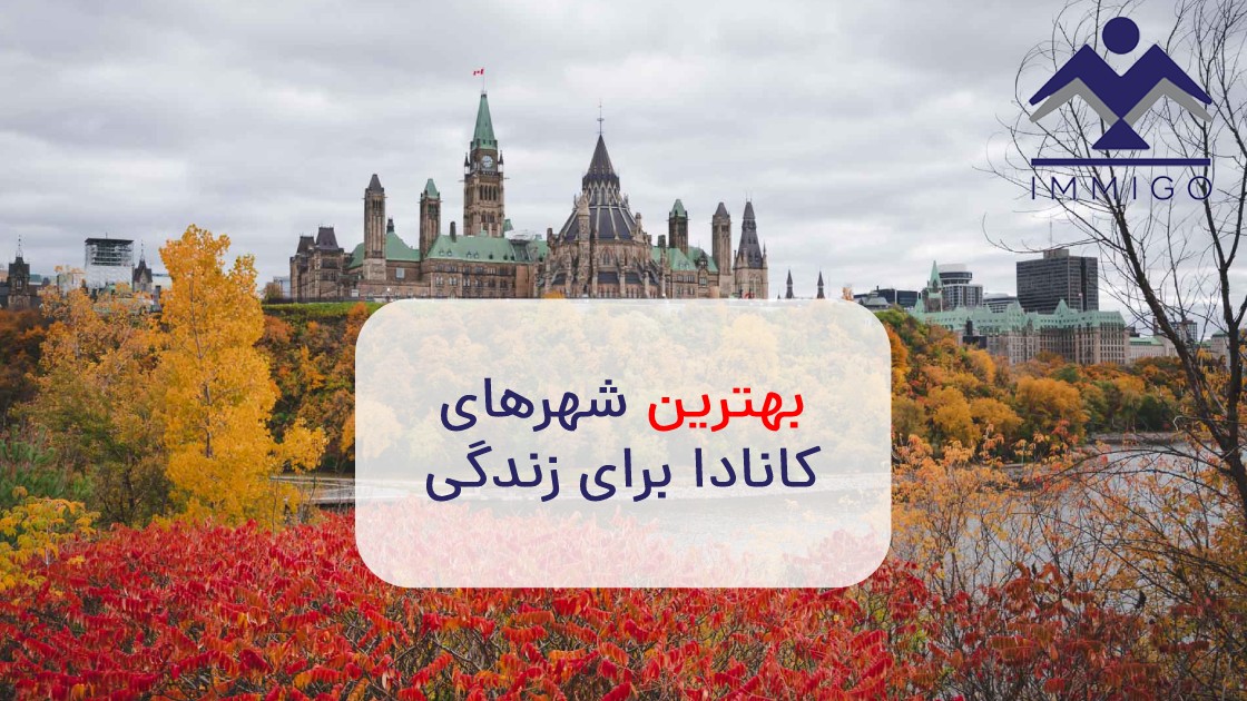 بهترین شهرهای کانادا برای زندگی