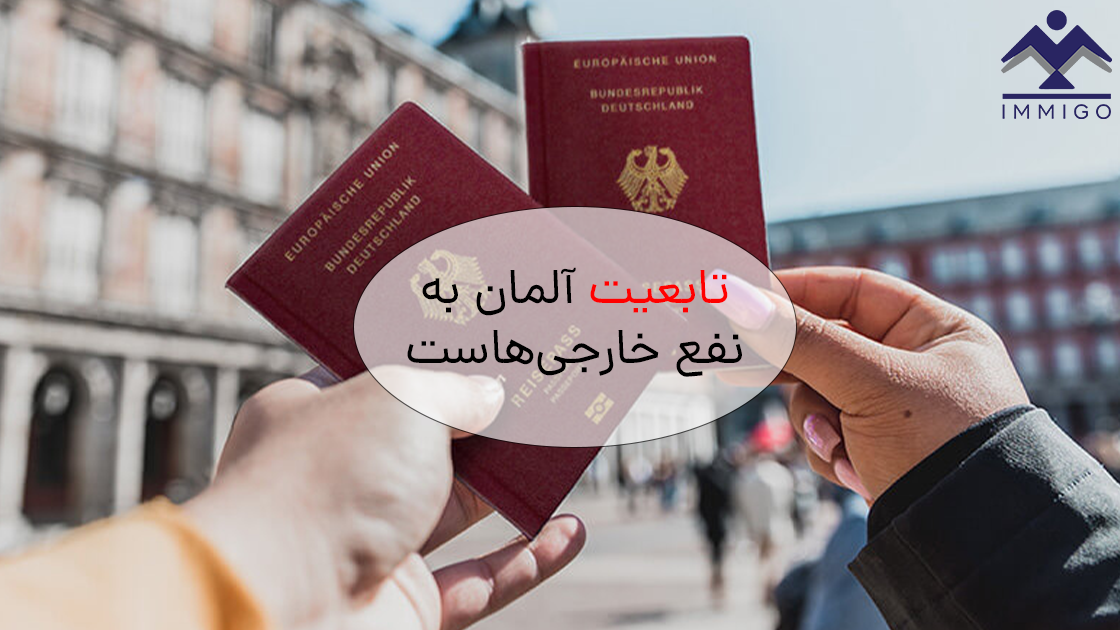 قانون جدید تابعیت آلمان