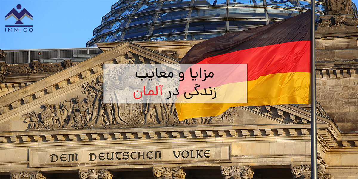 مزایا و معایب زندگی در آلمان چیست؟