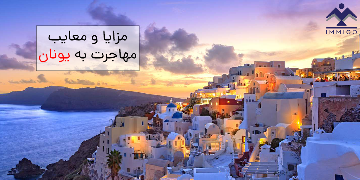 مزایا و معایب مهاجرت به یونان
