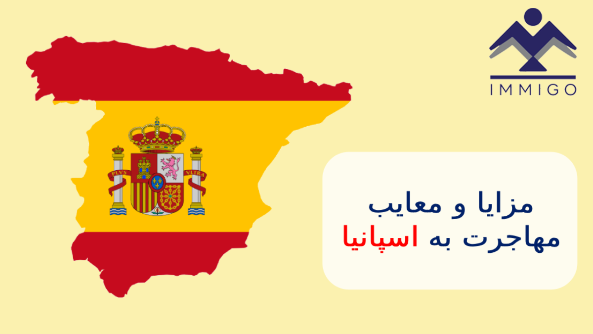 مزایا و معایب زندگی در اسپانیا