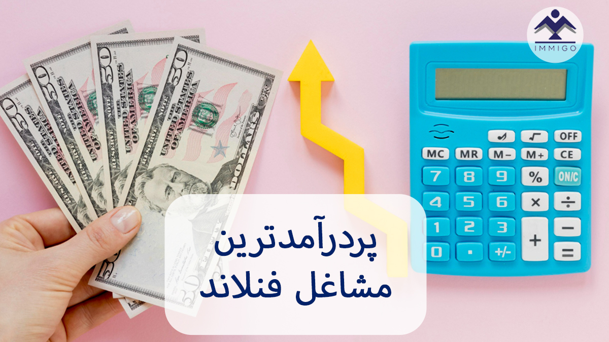 پردرآمدترین مشاغل فنلاند