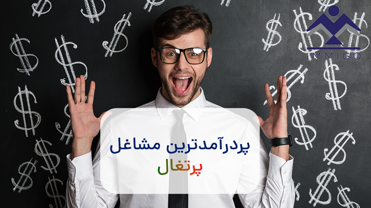 پردرآمدترین مشاغل پرتغال