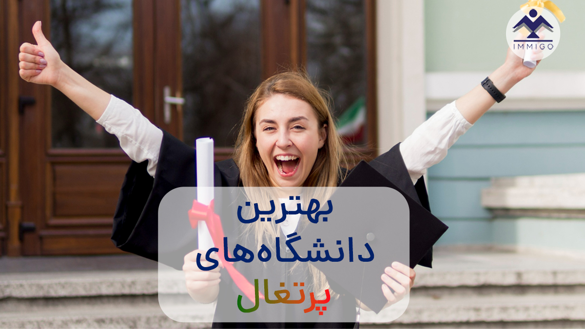 بهترین دانشگاه‌های پرتغال