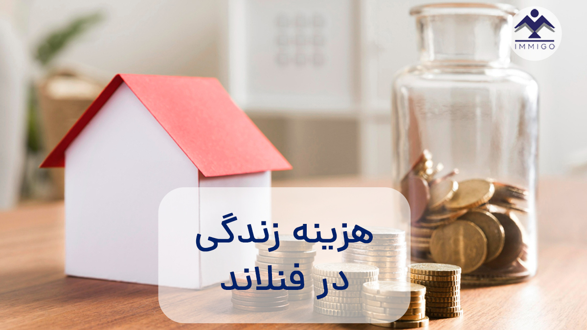 هزینه زندگی ماهیانه در فنلاند