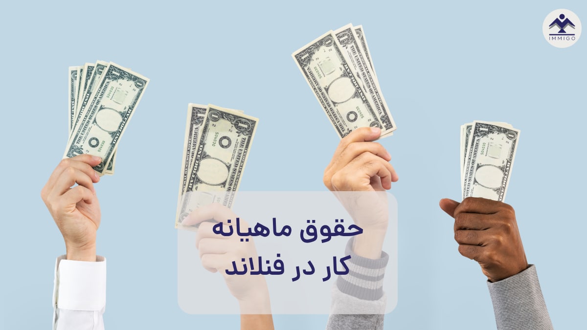 حقوق ماهیانه کار در فنلاند
