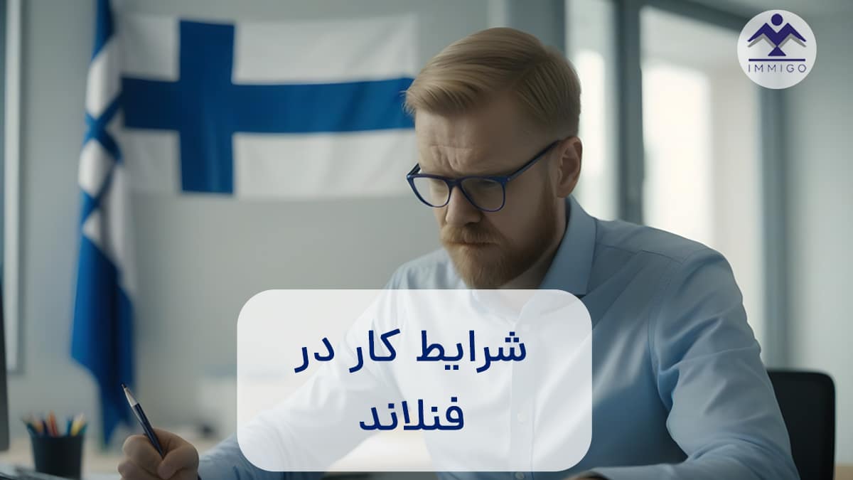 شرایط کار در فنلاند