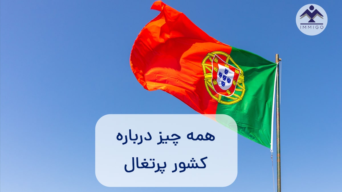 همه چیز درباره کشور پرتغال