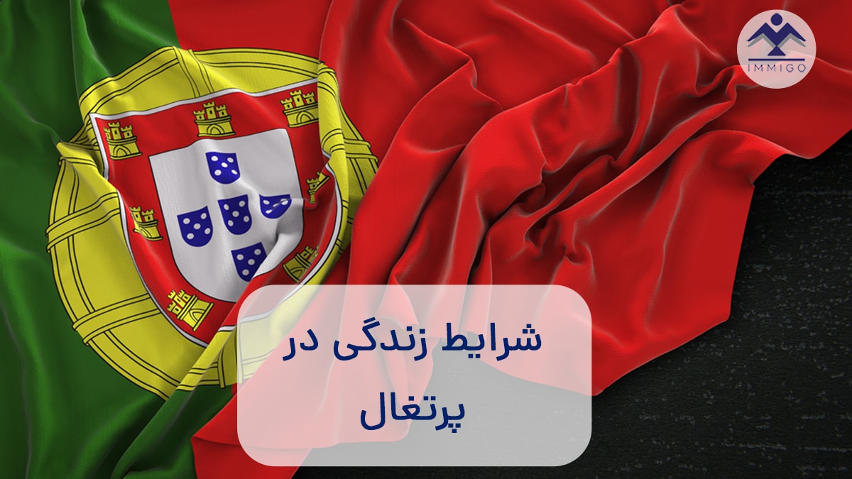 شرایط زندگی در پرتغال