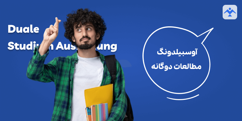 آوسبیلدونگ مطالعات دوگانه (Duale Studium Ausbildung)