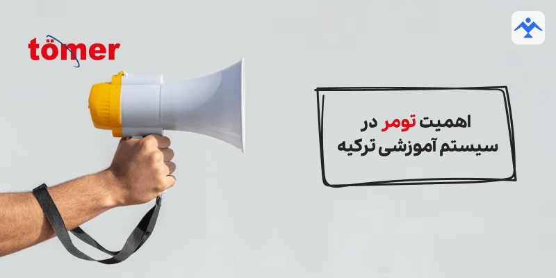 اهمیت تومر در سیستم آموزشی ترکیه