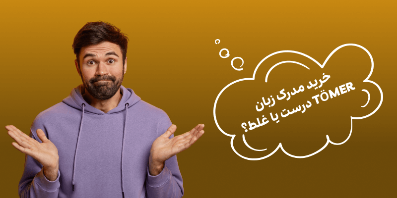 خرید مدرک زبان TÖMER درست یا غلط؟