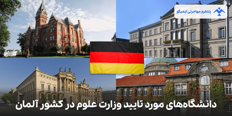 دانشگاه‌های مورد تأیید وزارت علوم در کشور آلمان