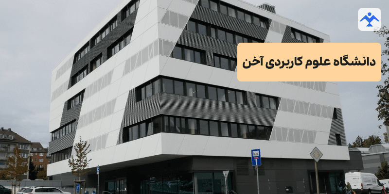 دسته بندی دانشگاه های آلمان دانشگاه علوم کاربردی آخن