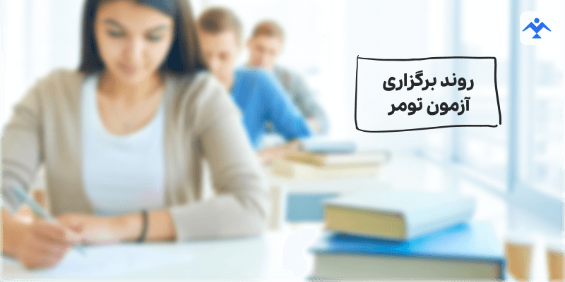 روند برگزاری آزمون تومر