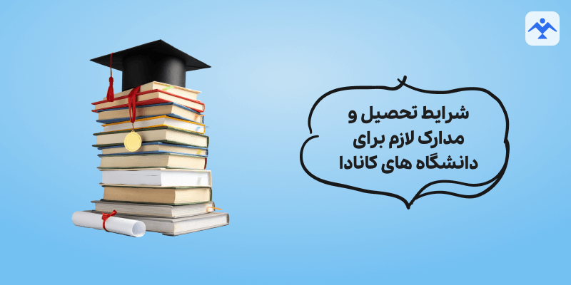 شرایط تحصیل و مدارک لازم برای دانشگاه های کانادا