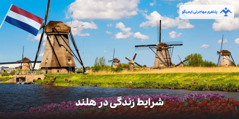 شرایط زندگی در هلند برای ایرانیان