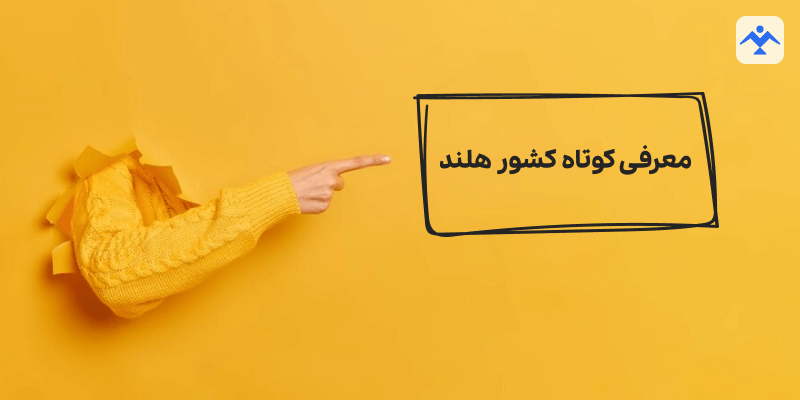 معرفی کوتاه کشور هلند