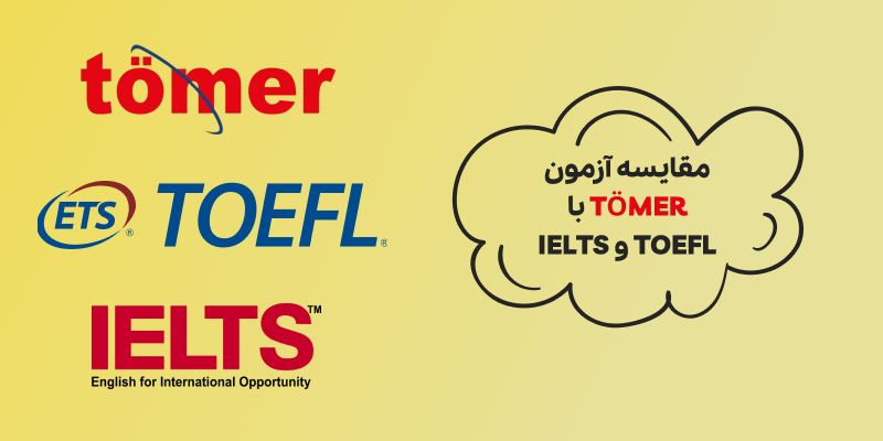 مقایسه آزمون TÖMER با IELTS و TOEFL