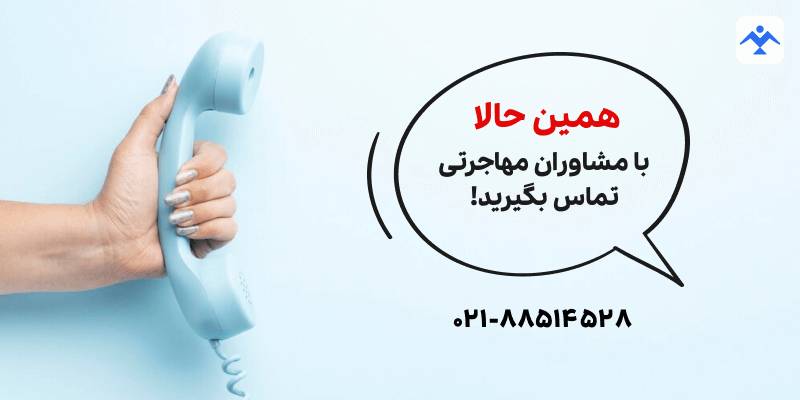 همین حالا با مشاوران مهاجرتی تماس بگیرید!