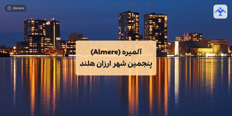 آلمیره (Almere) پنجمین شهر ارزان هلند