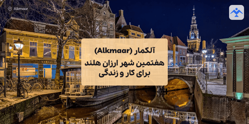 آلکمار (Alkmaar) هفتمین شهر ارزان هلند برای کار و زندگی