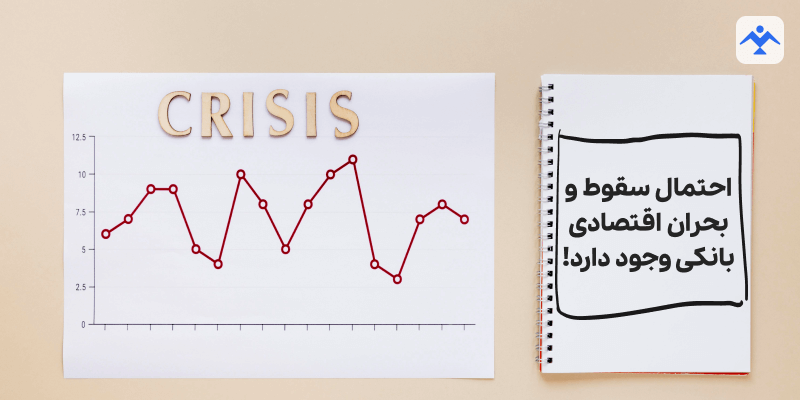 احتمال سقوط و بحران اقتصادی بانکی وجود دارد!