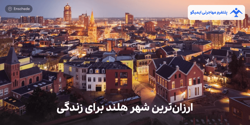 ارزان‌ترین شهر هلند برای زندگی