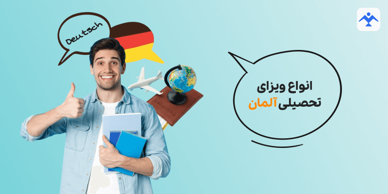 انواع ویزای تحصیلی آلمان