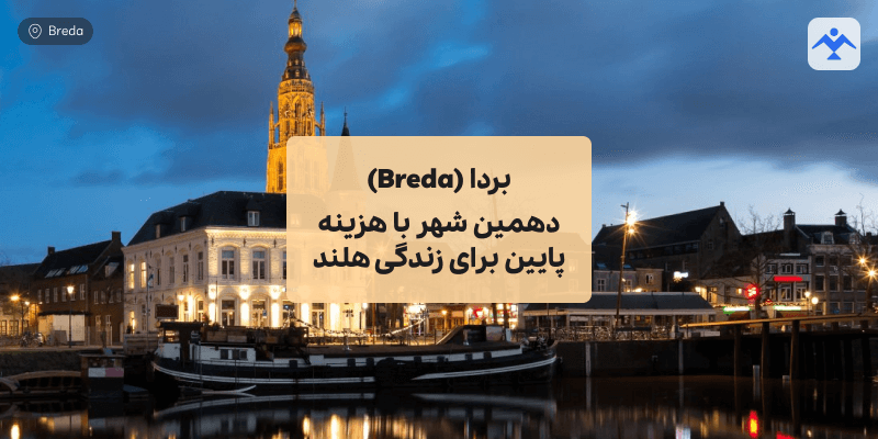 بردا (Breda) دهمین شهر با هزینه پایین برای زندگی هلند