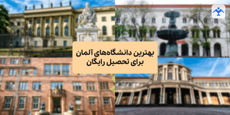 بهترین دانشگاه‌های آلمان برای تحصیل رایگان