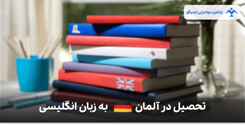 تحصیل در آلمان به زبان انگلیسی