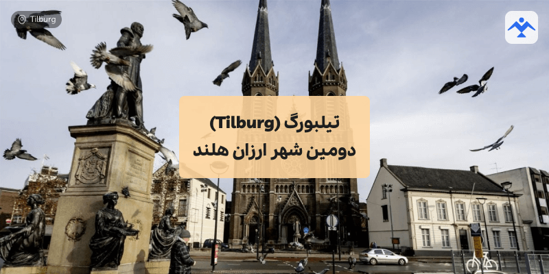 تیلبورگ (Tilburg) دومین شهر ارزان هلند