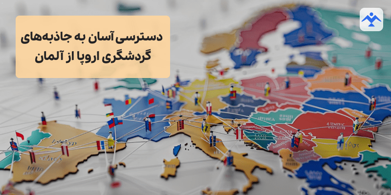 دسترسی آسان به جاذبه‌های گردشگری اروپا از آلمان