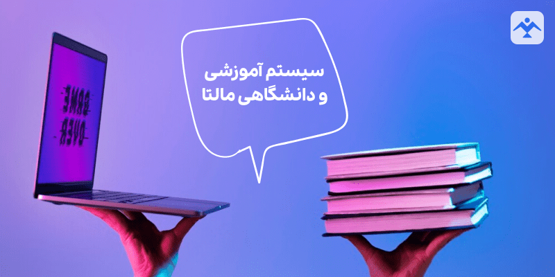 سیستم آموزشی و دانشگاهی مالتا