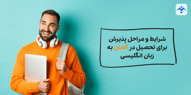 شرایط و مراحل پذیرش برای تحصیل در آلمان به زبان انگلیسی