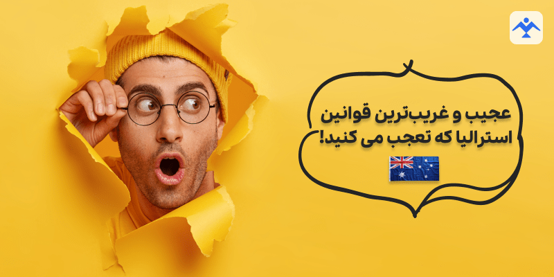 عجیب و غریب‌ترین قوانین استرالیا که تعجب می کنید!