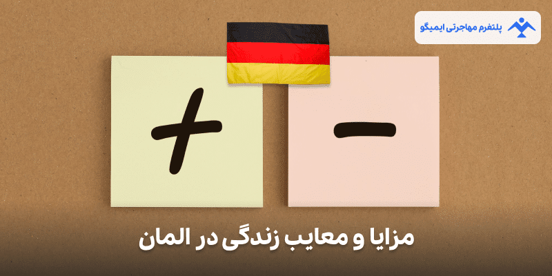 مزایا و معایب زندگی در المان