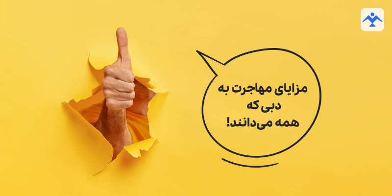 مزایای مهاجرت به دبی که همه می‌دانند!