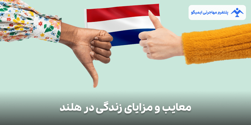 معایب و مزایای زندگی در هلند