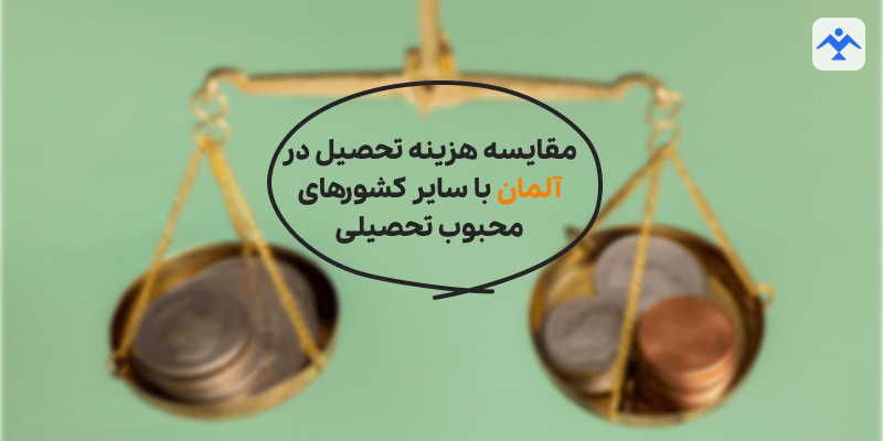 مقایسه هزینه تحصیل در آلمان با سایر کشورهای محبوب تحصیلی