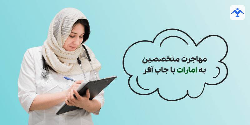 مهاجرت متخصصین به امارات با جاب آفر