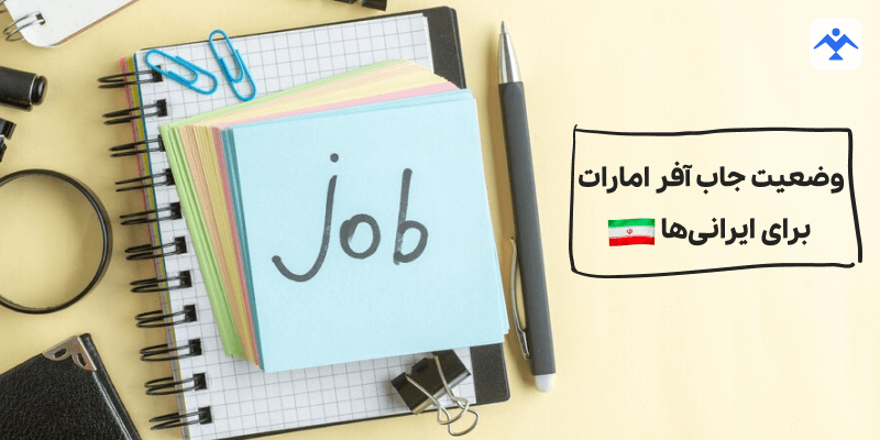 وضعیت جاب آفر امارات برای ایرانی‌ها