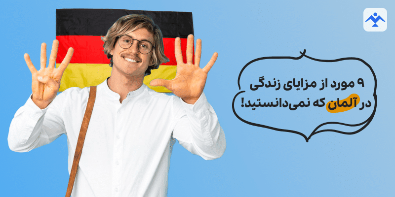 ۹ مورد از مزایای زندگی در آلمان که نمی‌دانستید!