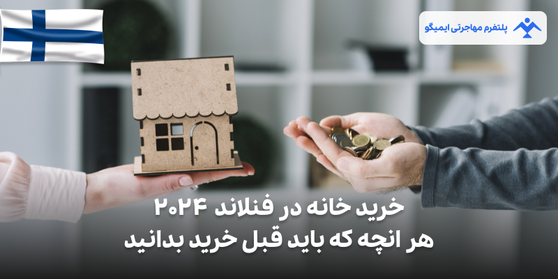 خرید خانه در فنلاند