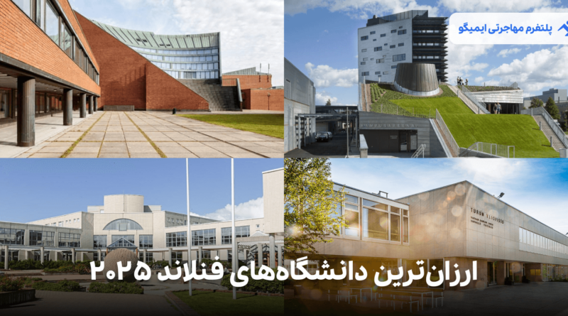 ارزان ترین دانشگاه های فنلاند 2025