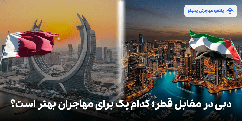 دبی یا قطر کدام گزینه بهتری است