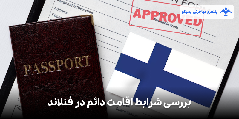 بررسی شرایط اقامت دائم در فنلاند